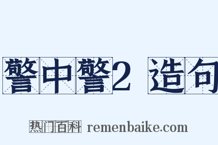 警中警2造句是什么意思的图片